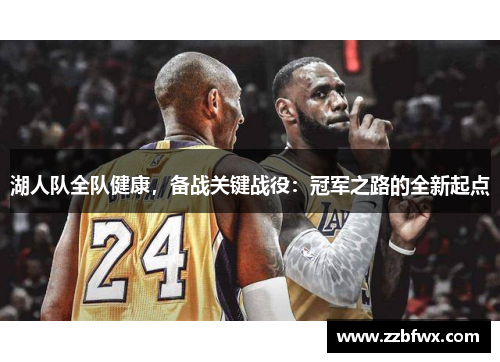 湖人队全队健康，备战关键战役：冠军之路的全新起点