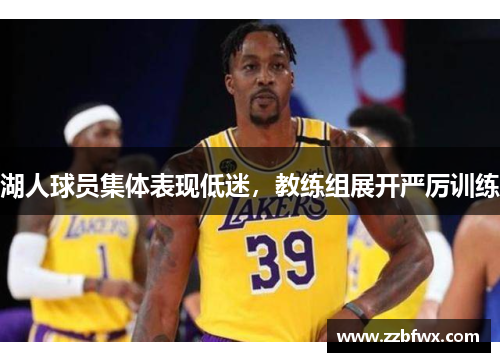 湖人球员集体表现低迷，教练组展开严厉训练