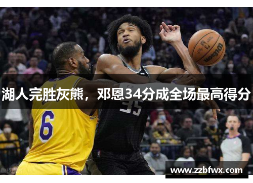 湖人完胜灰熊，邓恩34分成全场最高得分