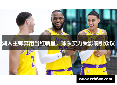 湖人主帅弃用当红新星，球队实力受影响引众议