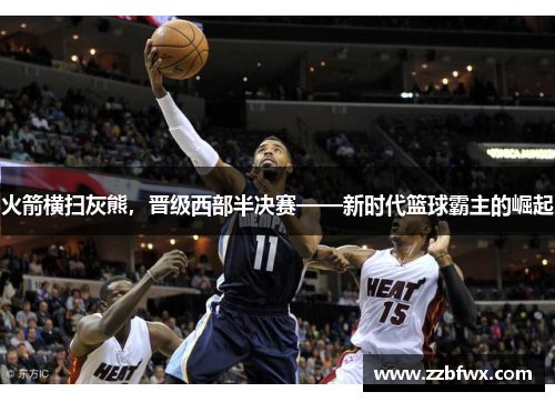 火箭横扫灰熊，晋级西部半决赛——新时代篮球霸主的崛起
