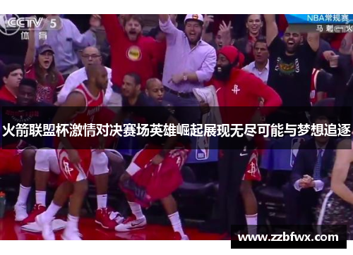 火箭联盟杯激情对决赛场英雄崛起展现无尽可能与梦想追逐