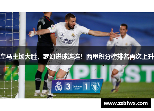 皇马主场大胜，梦幻进球连连！西甲积分榜排名再次上升