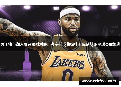 勇士将与湖人展开激烈对决，考辛斯或将披挂上阵备战明星球员詹姆斯