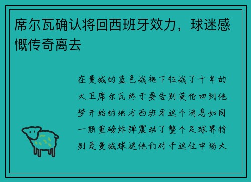 席尔瓦确认将回西班牙效力，球迷感慨传奇离去