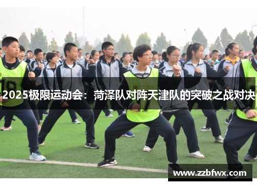 2025极限运动会：菏泽队对阵天津队的突破之战对决