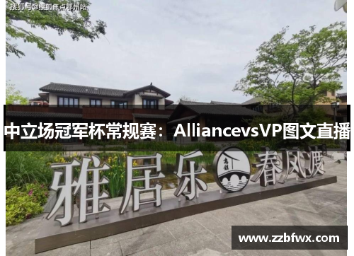 中立场冠军杯常规赛：AlliancevsVP图文直播