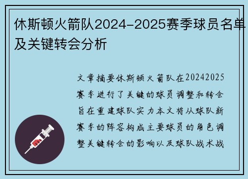 休斯顿火箭队2024-2025赛季球员名单及关键转会分析