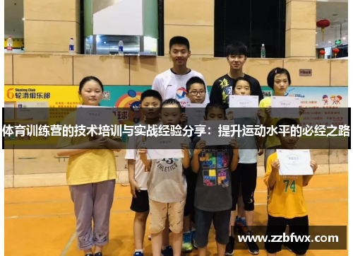 体育训练营的技术培训与实战经验分享：提升运动水平的必经之路
