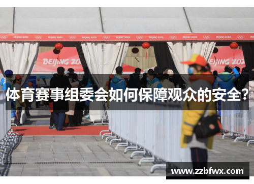 体育赛事组委会如何保障观众的安全？