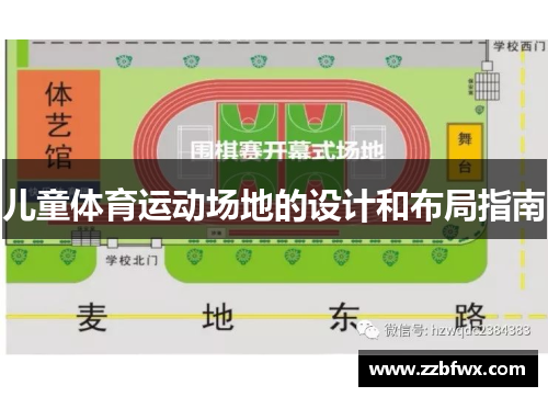 儿童体育运动场地的设计和布局指南