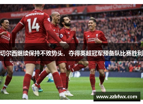 切尔西继续保持不败势头，夺得英超冠军预备队比赛胜利
