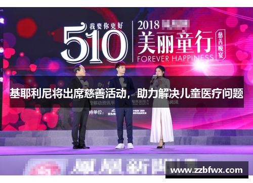 基耶利尼将出席慈善活动，助力解决儿童医疗问题