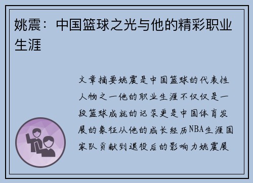 姚震：中国篮球之光与他的精彩职业生涯