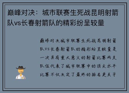 巅峰对决：城市联赛生死战昆明射箭队vs长春射箭队的精彩纷呈较量