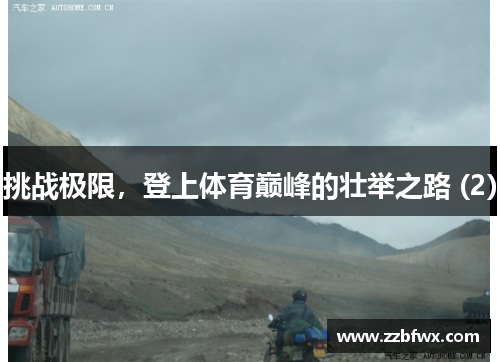 挑战极限，登上体育巅峰的壮举之路 (2)