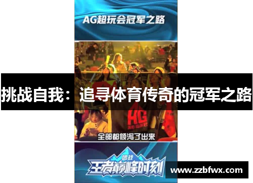 挑战自我：追寻体育传奇的冠军之路