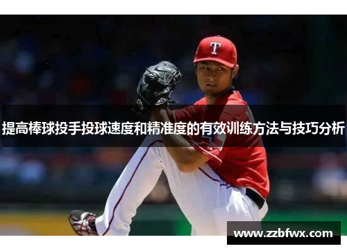 提高棒球投手投球速度和精准度的有效训练方法与技巧分析