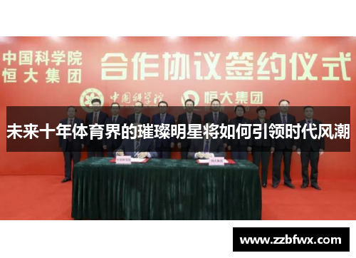 未来十年体育界的璀璨明星将如何引领时代风潮