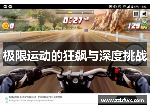 极限运动的狂飙与深度挑战