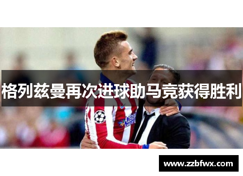 格列兹曼再次进球助马竞获得胜利