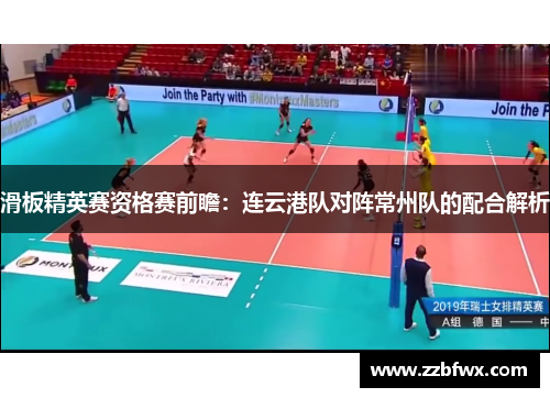 滑板精英赛资格赛前瞻：连云港队对阵常州队的配合解析