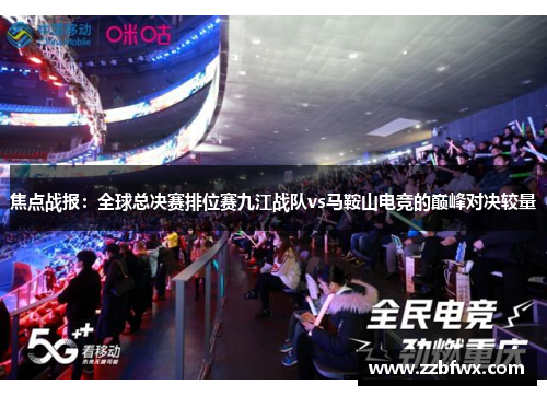 焦点战报：全球总决赛排位赛九江战队vs马鞍山电竞的巅峰对决较量