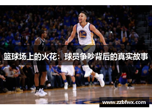 篮球场上的火花：球员争吵背后的真实故事