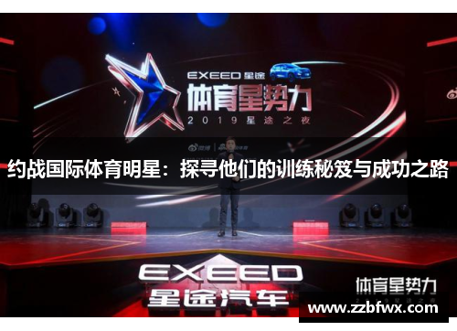约战国际体育明星：探寻他们的训练秘笈与成功之路