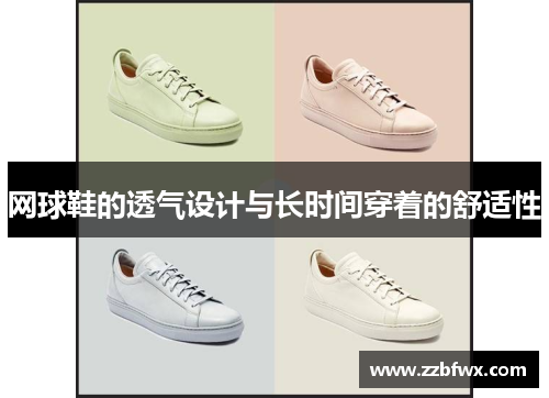 网球鞋的透气设计与长时间穿着的舒适性