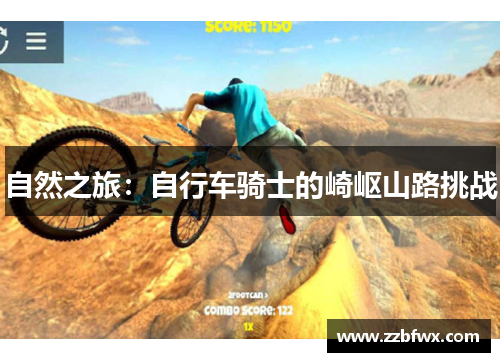 自然之旅：自行车骑士的崎岖山路挑战