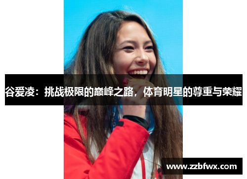 谷爱凌：挑战极限的巅峰之路，体育明星的尊重与荣耀