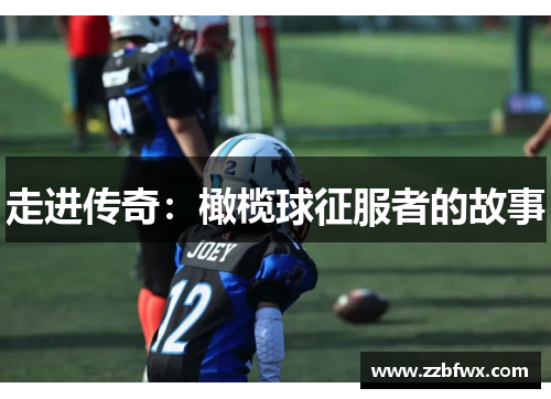 走进传奇：橄榄球征服者的故事