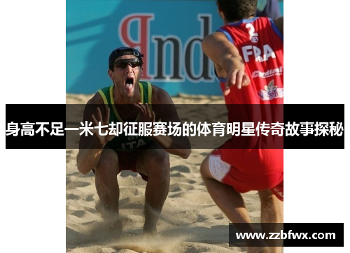 身高不足一米七却征服赛场的体育明星传奇故事探秘