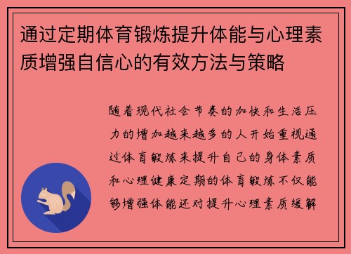 通过定期体育锻炼提升体能与心理素质增强自信心的有效方法与策略