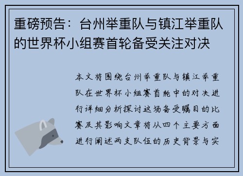 重磅预告：台州举重队与镇江举重队的世界杯小组赛首轮备受关注对决
