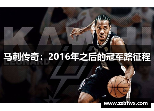 马刺传奇：2016年之后的冠军路征程