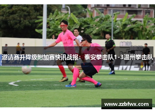 邀请赛升降级附加赛快讯战报：泰安拳击队1-3温州拳击队