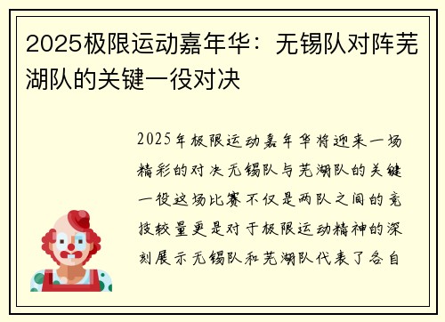 2025极限运动嘉年华：无锡队对阵芜湖队的关键一役对决