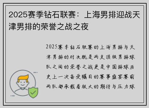 2025赛季钻石联赛：上海男排迎战天津男排的荣誉之战之夜