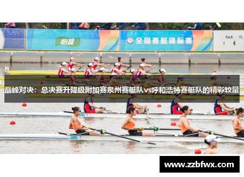 巅峰对决：总决赛升降级附加赛泉州赛艇队vs呼和浩特赛艇队的精彩较量