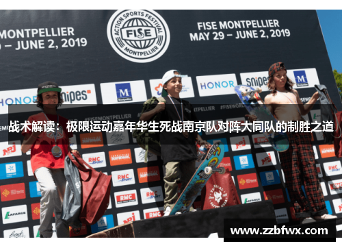 战术解读：极限运动嘉年华生死战南京队对阵大同队的制胜之道