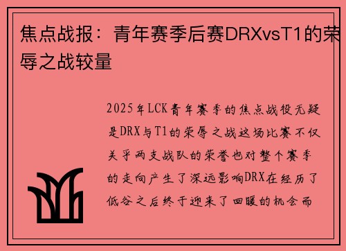 焦点战报：青年赛季后赛DRXvsT1的荣辱之战较量