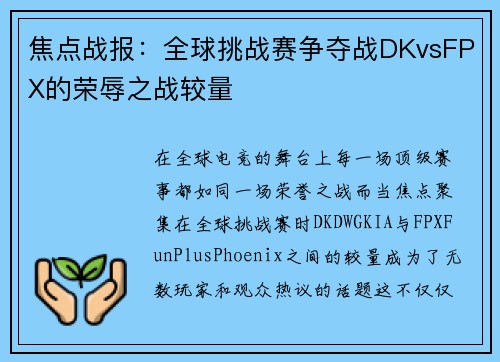 焦点战报：全球挑战赛争夺战DKvsFPX的荣辱之战较量