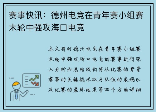 赛事快讯：德州电竞在青年赛小组赛末轮中强攻海口电竞