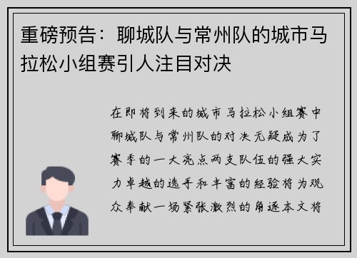 重磅预告：聊城队与常州队的城市马拉松小组赛引人注目对决