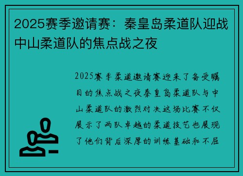 2025赛季邀请赛：秦皇岛柔道队迎战中山柔道队的焦点战之夜