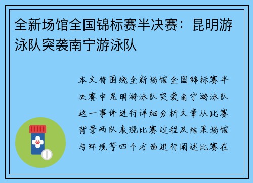 全新场馆全国锦标赛半决赛：昆明游泳队突袭南宁游泳队