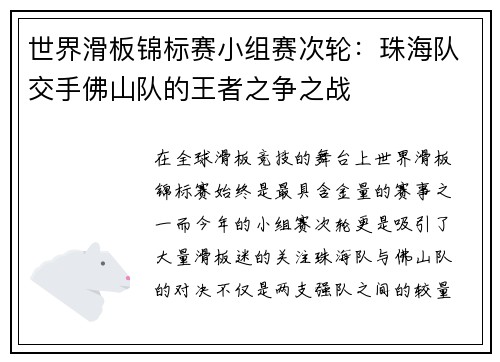 世界滑板锦标赛小组赛次轮：珠海队交手佛山队的王者之争之战