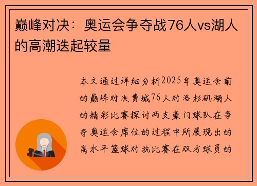 巅峰对决：奥运会争夺战76人vs湖人的高潮迭起较量